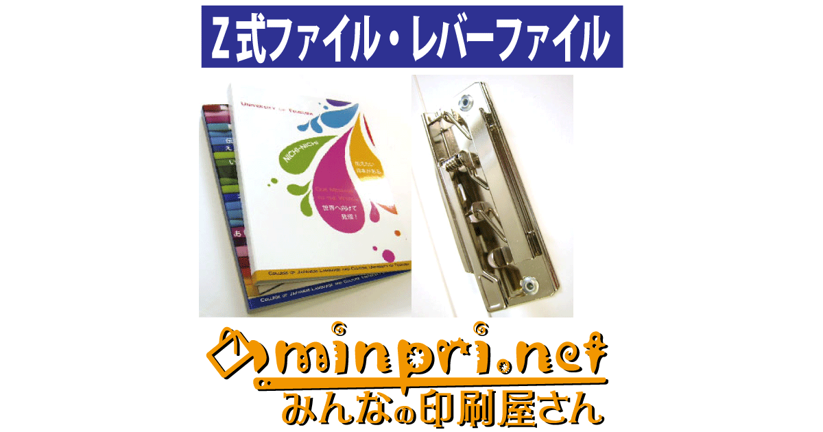 料金表 | オリジナル Zファイル印刷。オーダーメイド Z式バインダー